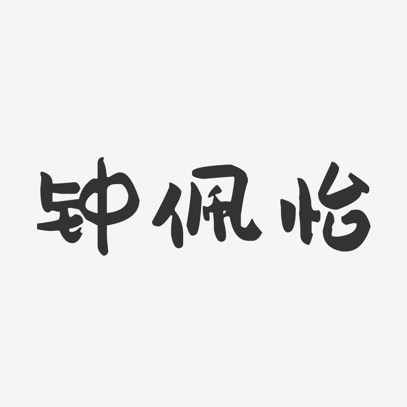 钟佩怡-萌趣果冻字体签名设计