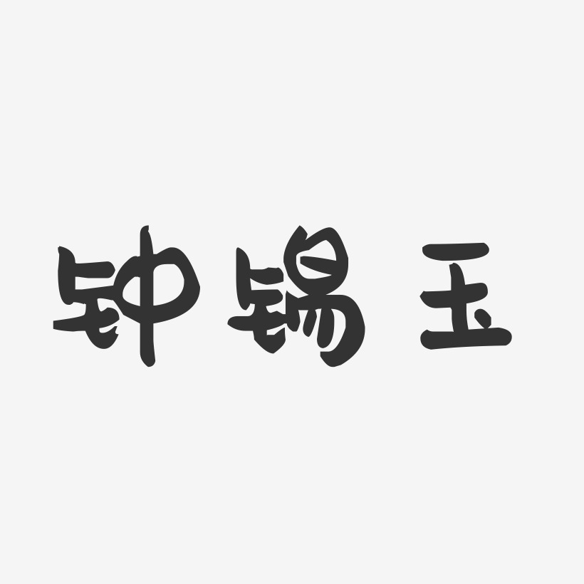 钟锡玉-萌趣果冻字体签名设计