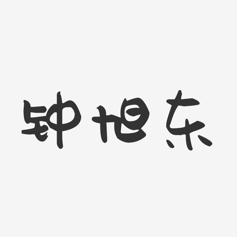 钟旭东-萌趣果冻字体签名设计