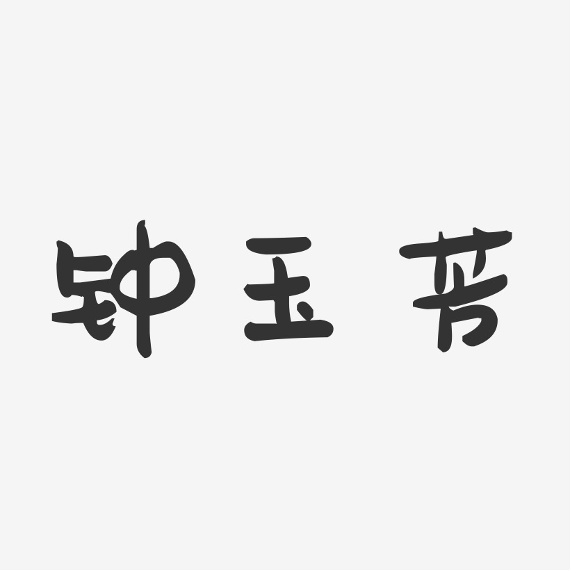 钟玉芳-萌趣果冻字体签名设计