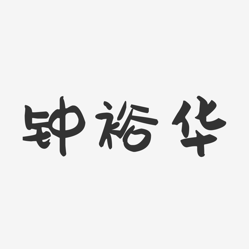 鍾裕華藝術字