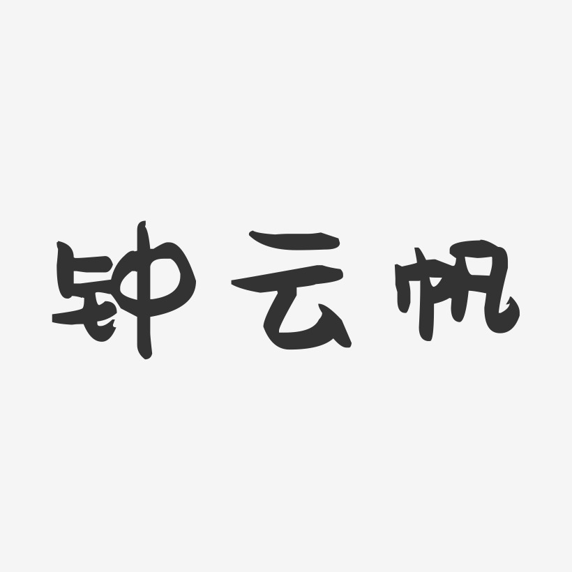 钟云帆-萌趣果冻字体签名设计