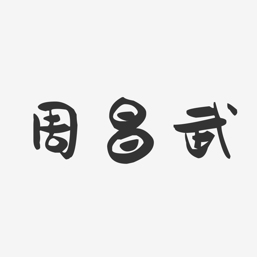 周昌武艺术字