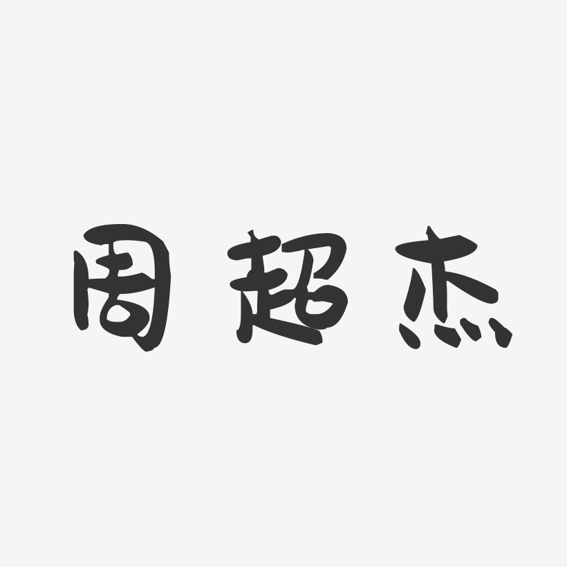 周升傑藝術字下載_周升傑圖片_周升傑字體設計圖片大全_字魂網