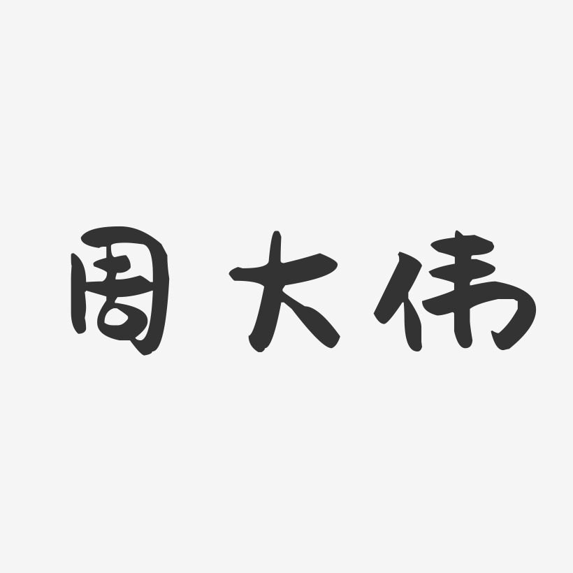 周曉偉藝術字