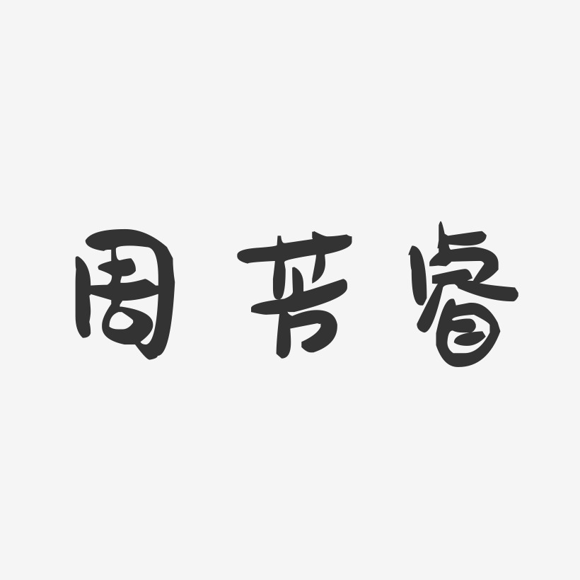 周芳睿-萌趣果冻字体签名设计