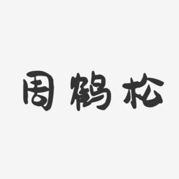 周鹤松-萌趣果冻字体签名设计