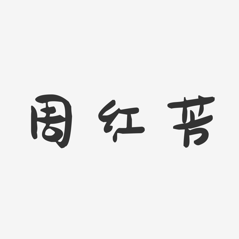 周红芳-萌趣果冻字体签名设计