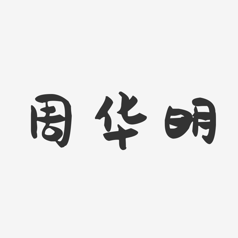 周华明-萌趣果冻字体签名设计