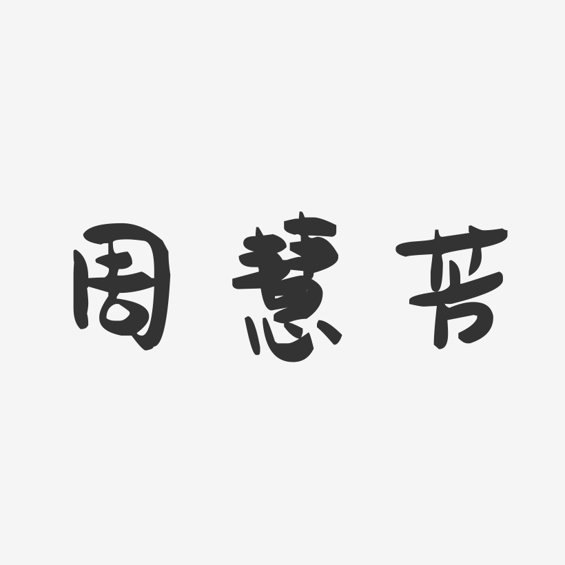 周慧芳-萌趣果冻字体签名设计
