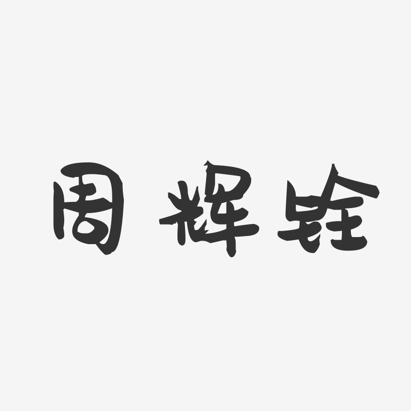周辉铨-萌趣果冻字体签名设计