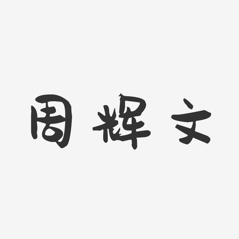 周辉文-萌趣果冻字体签名设计