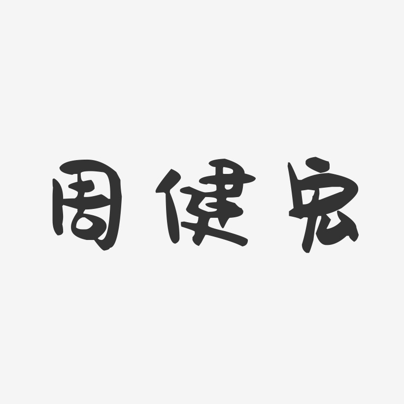周健宏-萌趣果冻字体签名设计