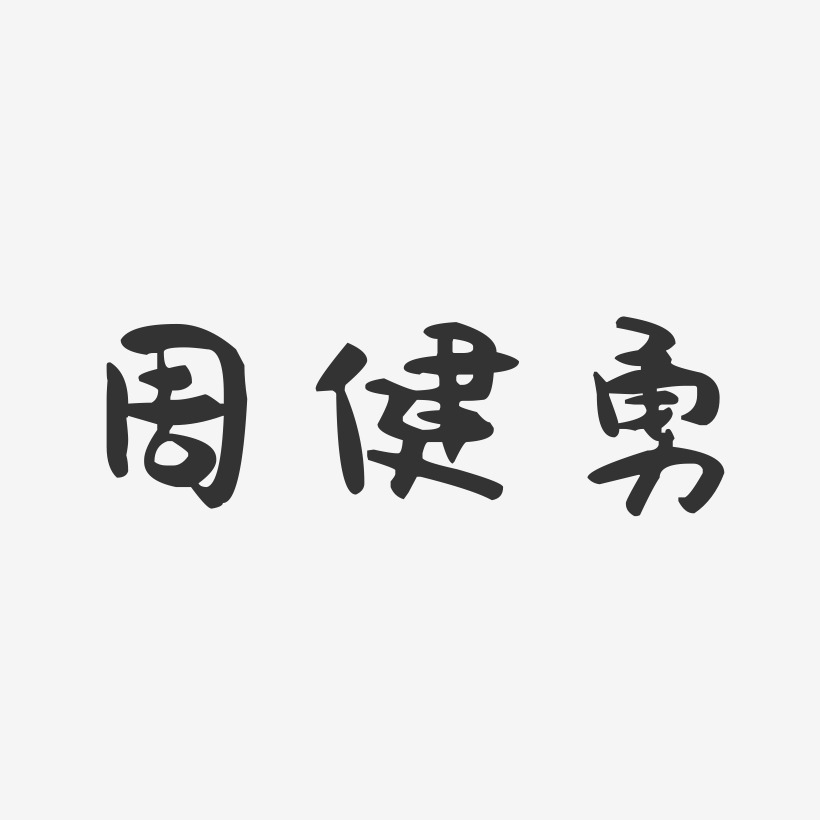 周健勇-萌趣果冻字体签名设计