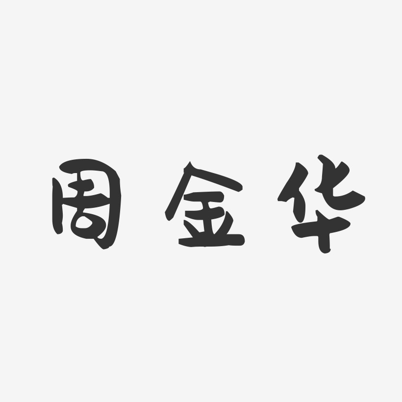 周金华-萌趣果冻字体签名设计