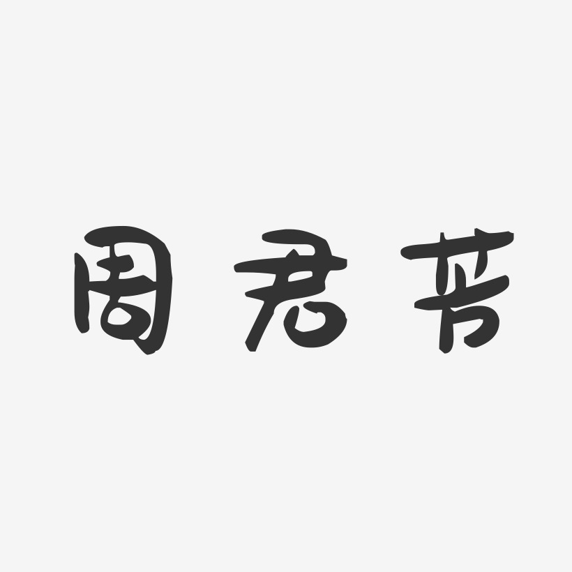 周君芳-萌趣果冻字体签名设计