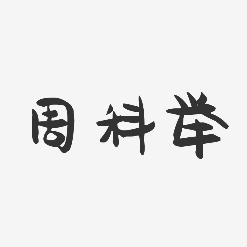 周科举-萌趣果冻字体签名设计