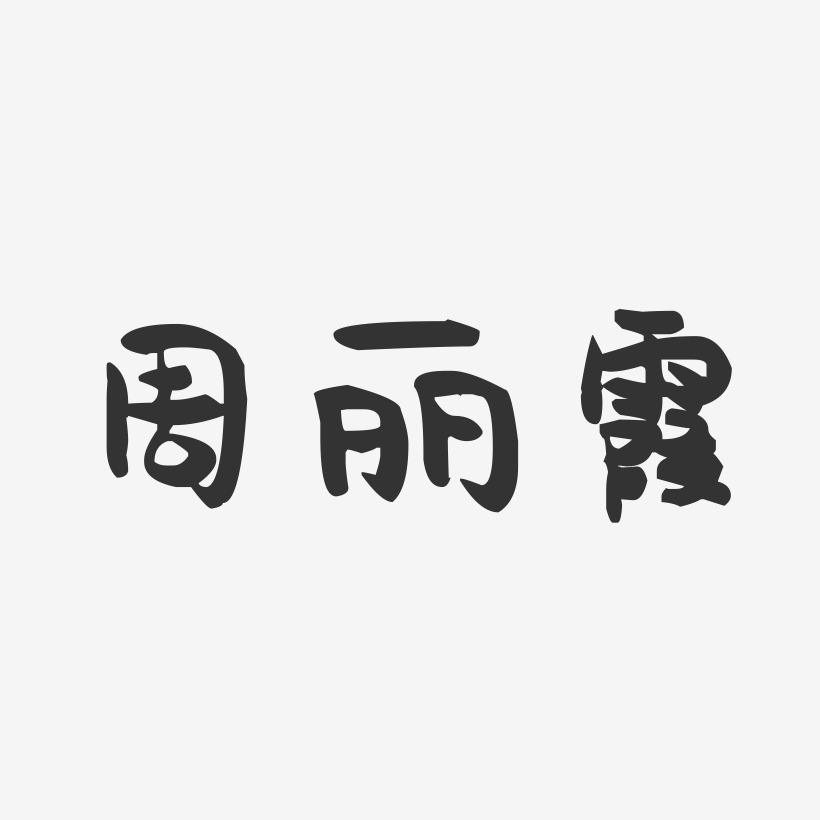 周丽霞-萌趣果冻字体签名设计