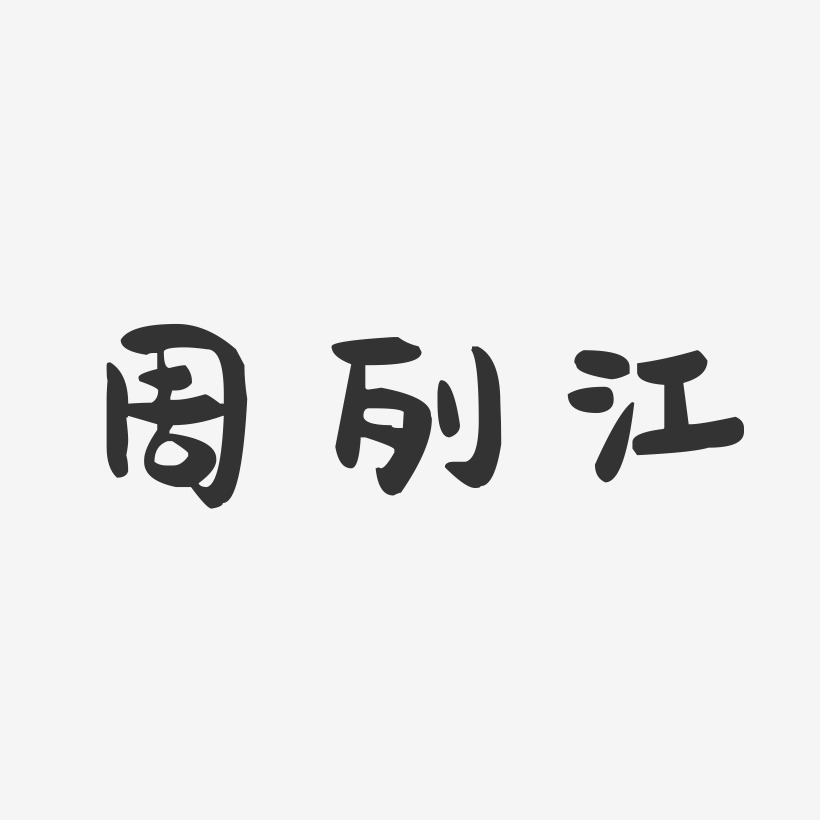 周列江-萌趣果冻字体签名设计