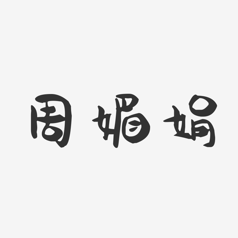 周媚娟艺术字下载_周媚娟图片_周媚娟字体设计图片大全_字魂网