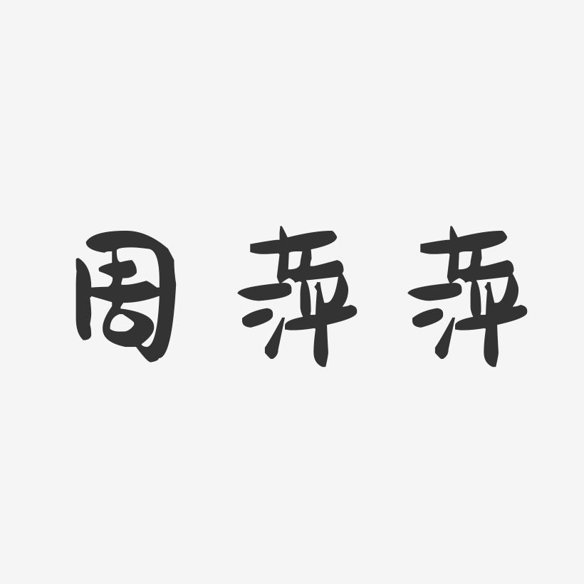 周萍萍-萌趣果冻字体签名设计