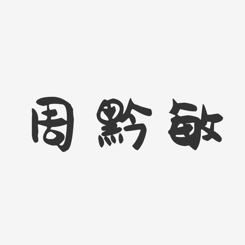 周黔敏-萌趣果冻字体签名设计