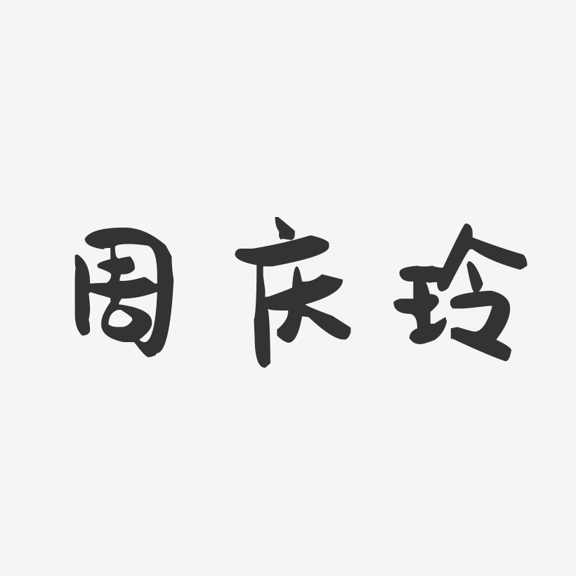 周庆玲-萌趣果冻字体签名设计