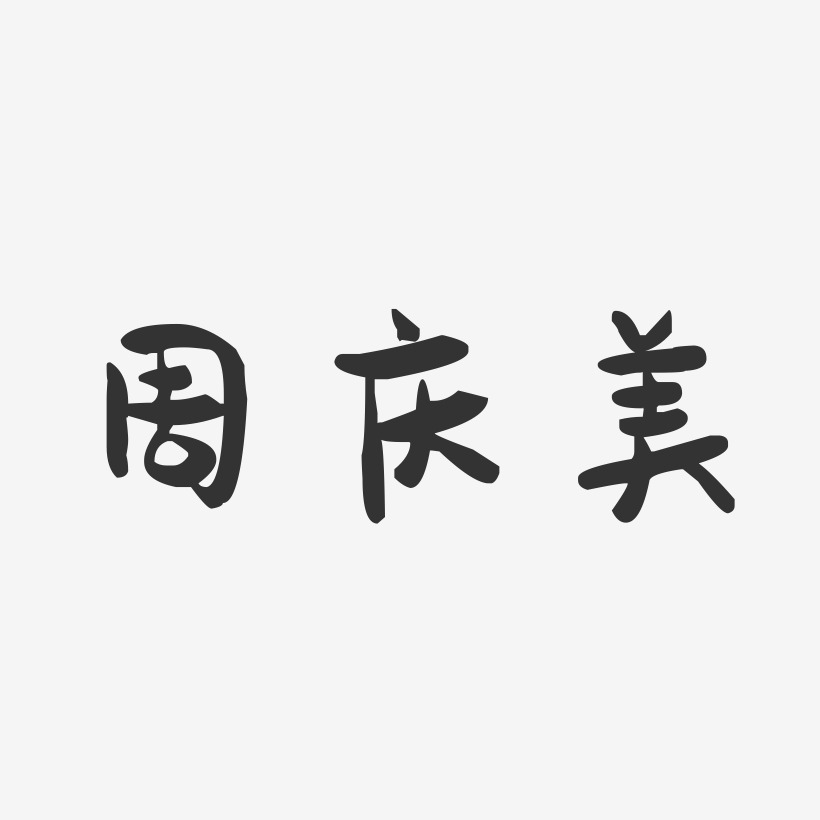 周庆美-萌趣果冻字体签名设计