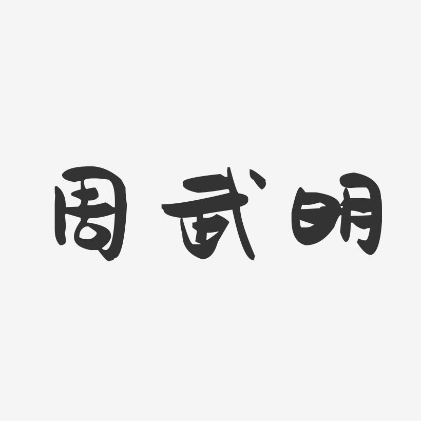 周武明-萌趣果冻字体签名设计