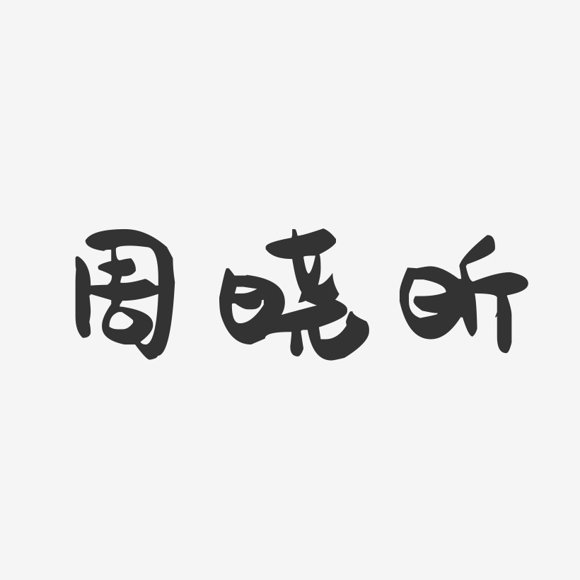 周晓昕-萌趣果冻字体签名设计