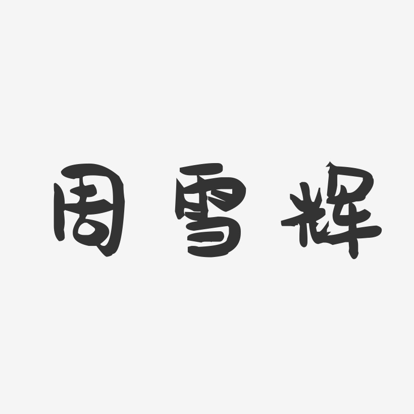 周雪辉-萌趣果冻字体签名设计