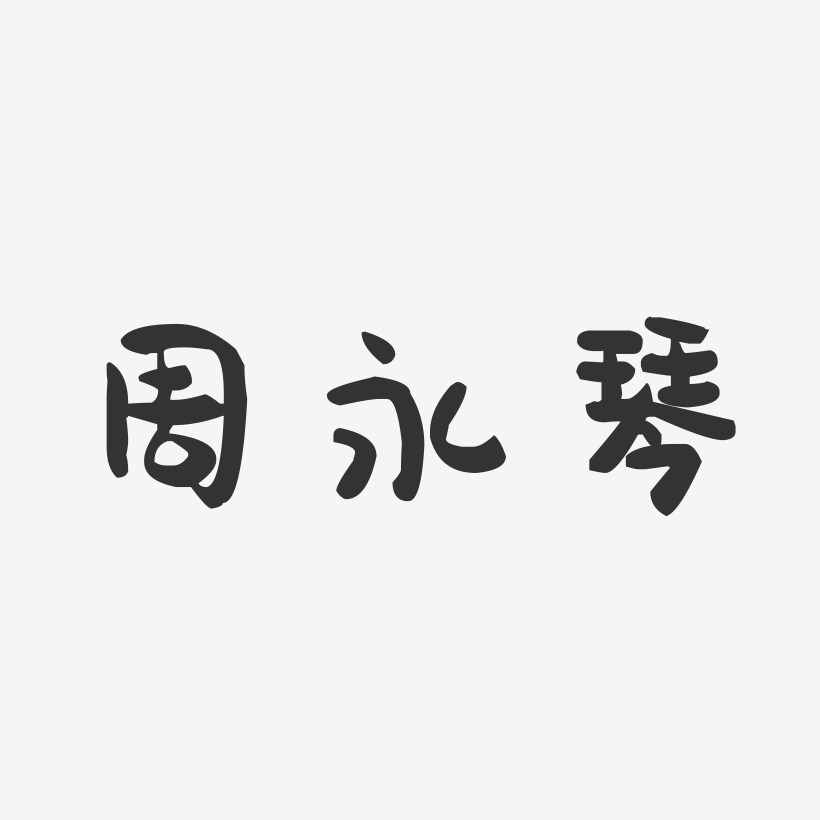 周永琴-萌趣果冻字体签名设计