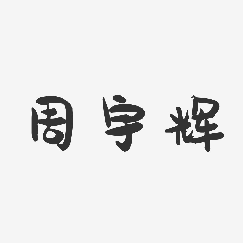 周宇辉-萌趣果冻字体签名设计