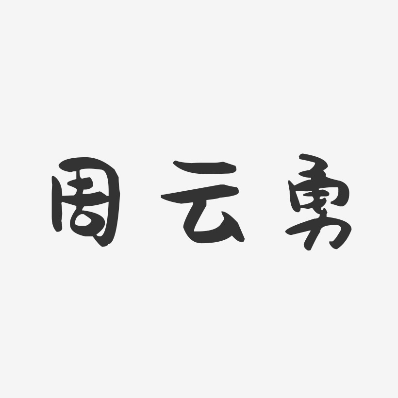 周云勇-萌趣果冻字体签名设计