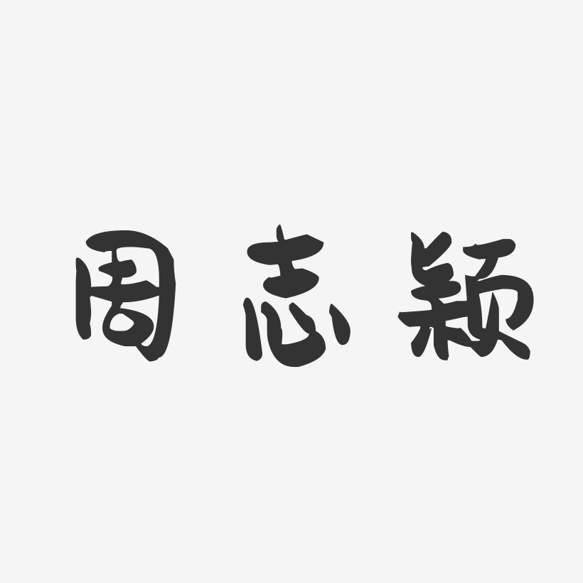 周志颖-萌趣果冻字体签名设计