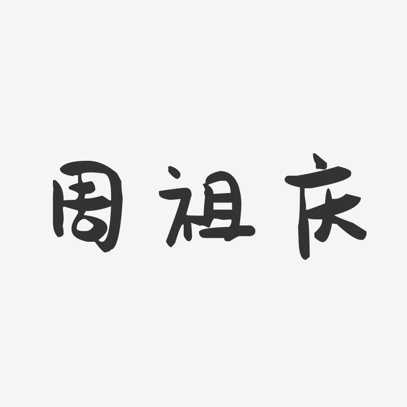 周祖庆-萌趣果冻字体签名设计