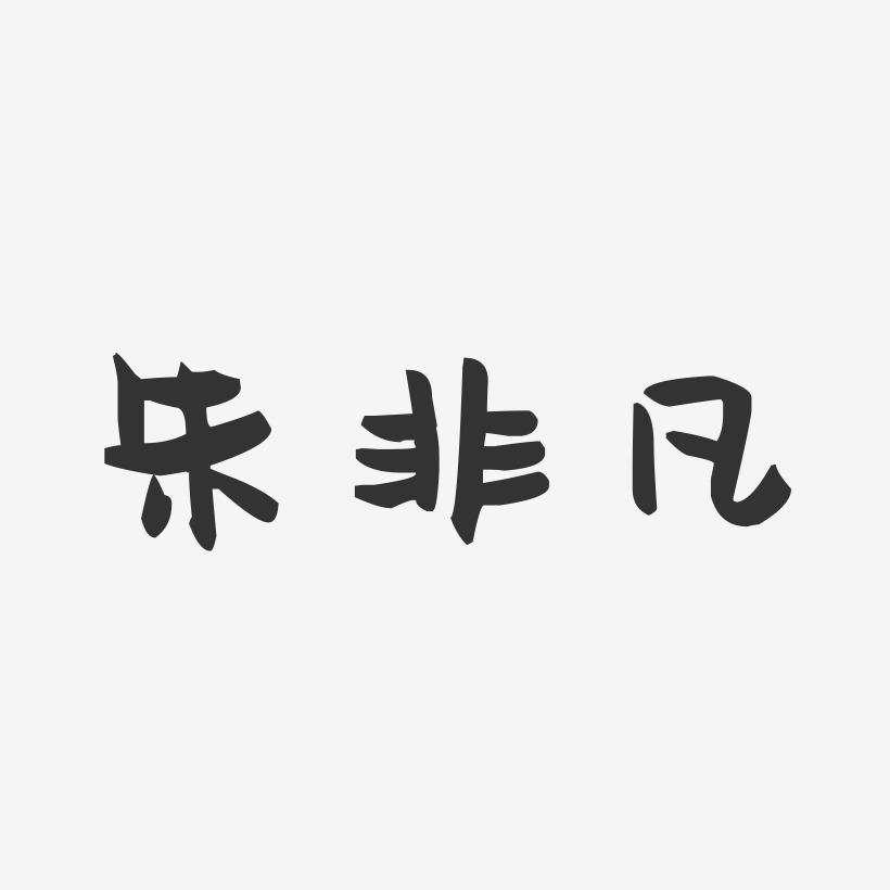朱非凡-萌趣果冻字体签名设计