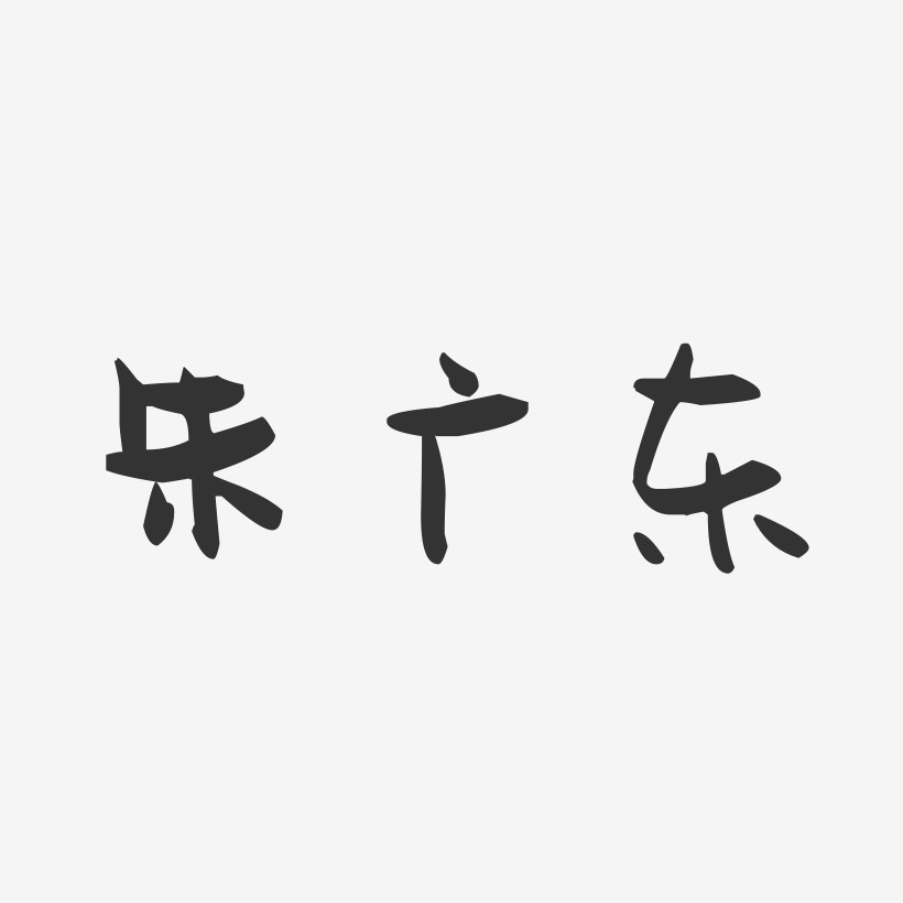 朱广东-萌趣果冻字体签名设计