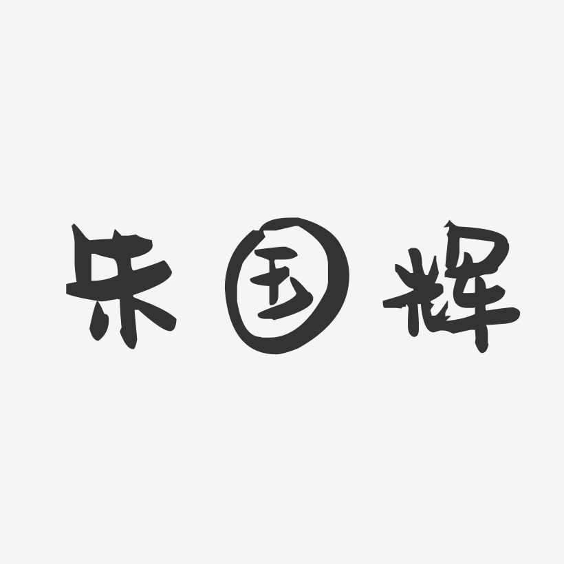 朱国辉-萌趣果冻字体签名设计