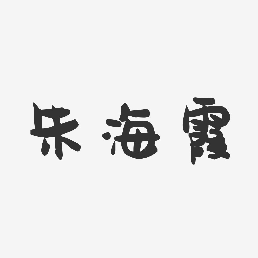 朱海霞-萌趣果冻字体签名设计