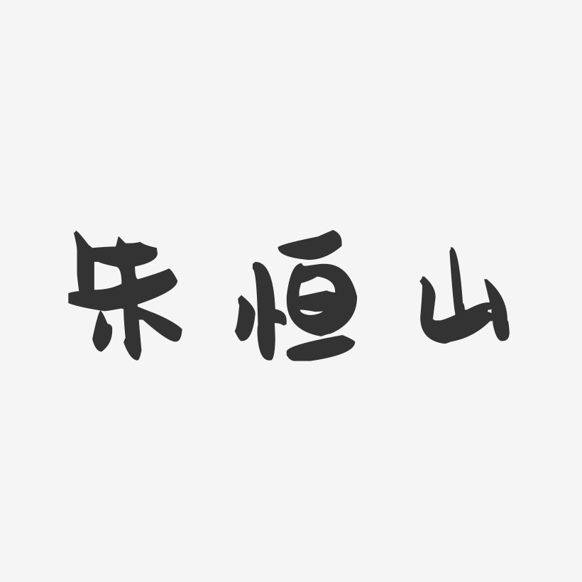 朱恒山-萌趣果冻字体签名设计