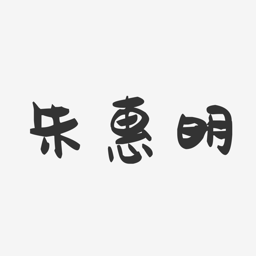 朱惠明-萌趣果冻字体签名设计
