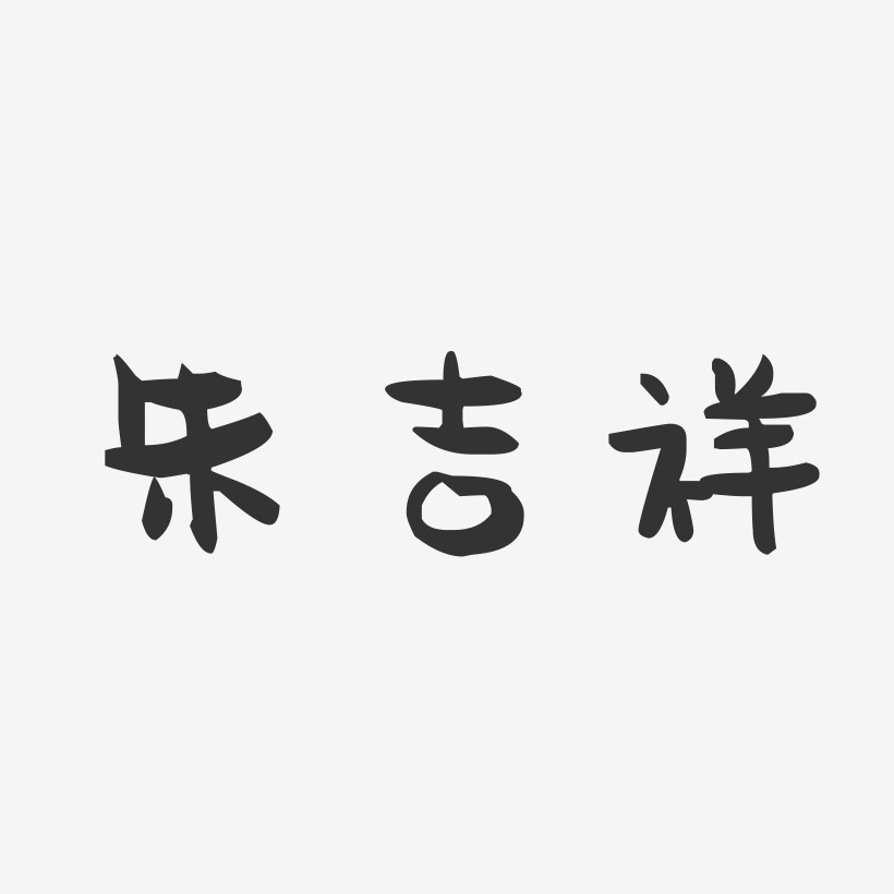 朱吉祥-萌趣果冻字体签名设计