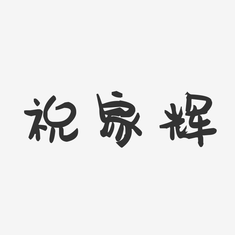 祝家辉-萌趣果冻字体签名设计