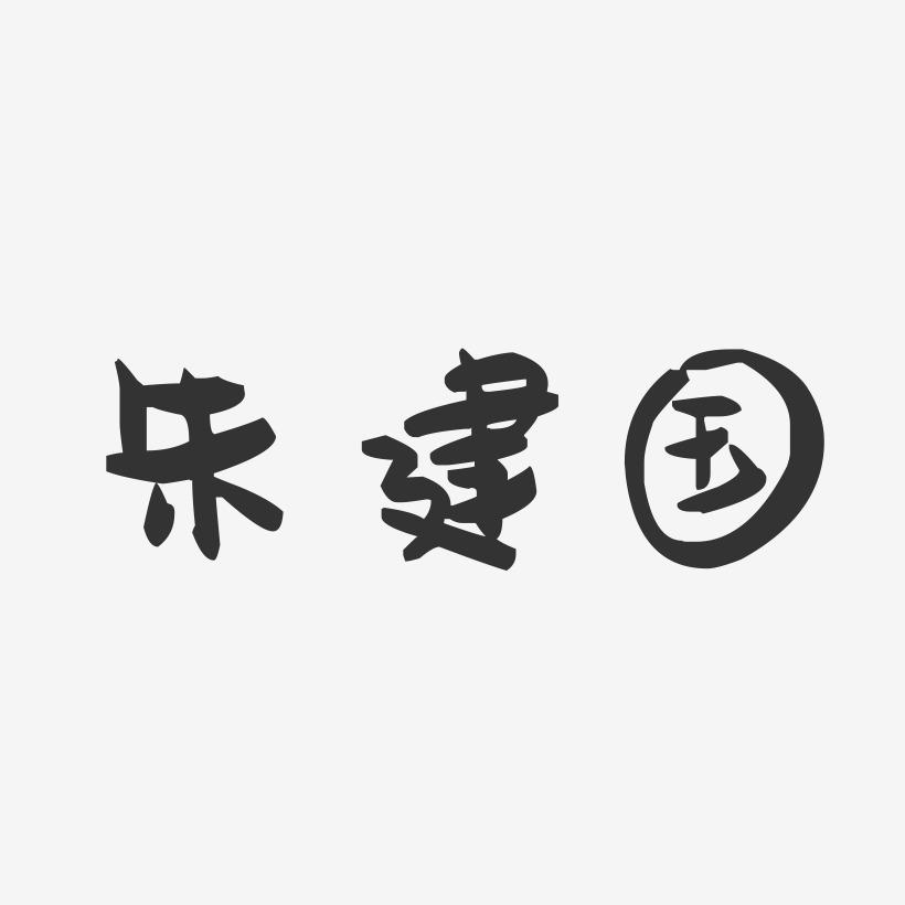 朱建国-萌趣果冻字体签名设计