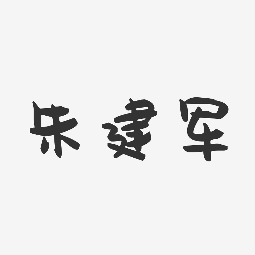 朱建军-萌趣果冻字体签名设计