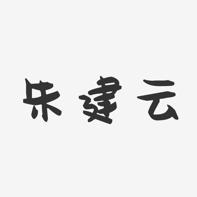 朱建云-萌趣果冻字体签名设计