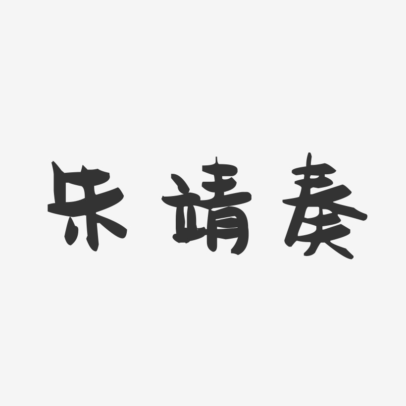 朱靖奏-萌趣果冻字体签名设计