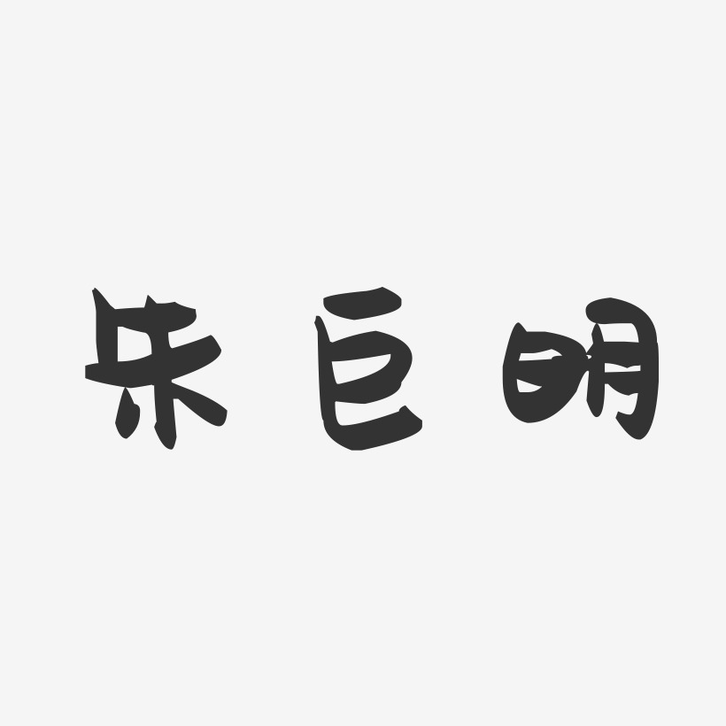朱巨明-萌趣果冻字体签名设计