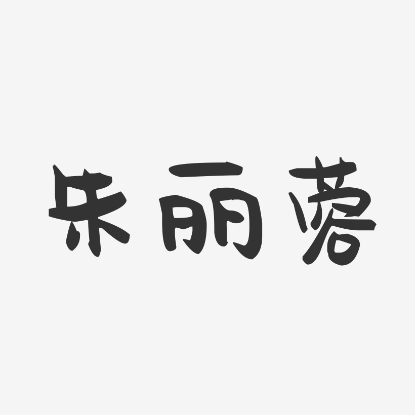 朱丽蓉-萌趣果冻字体签名设计